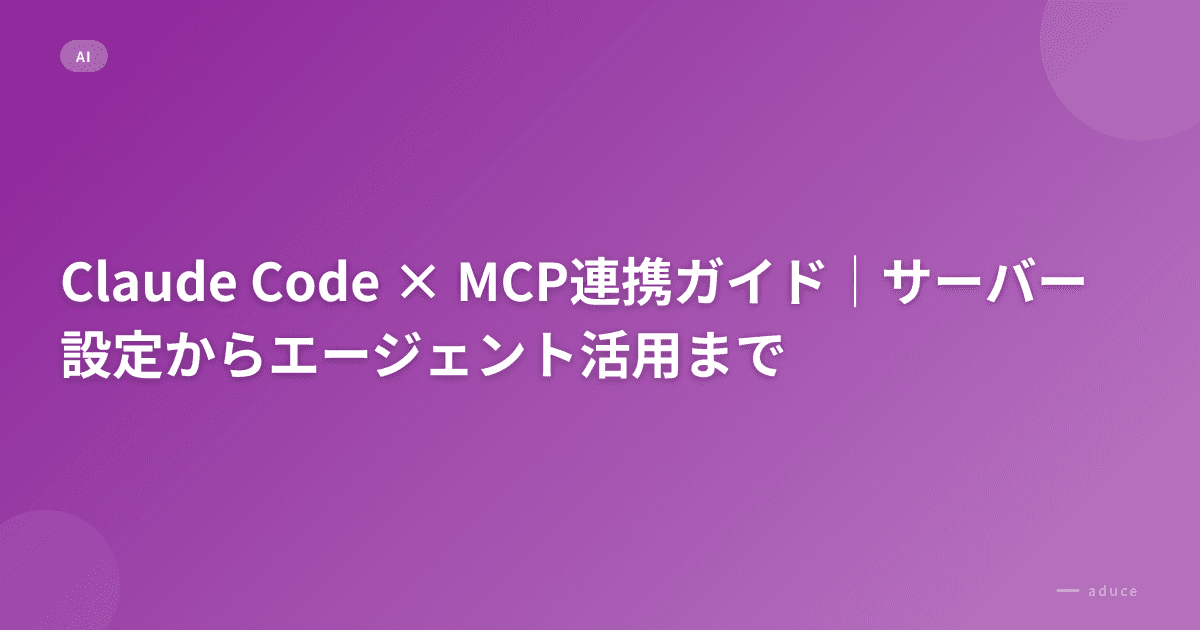 Claude Code × MCP Integration Guide: From Server Setup to Agent Usage