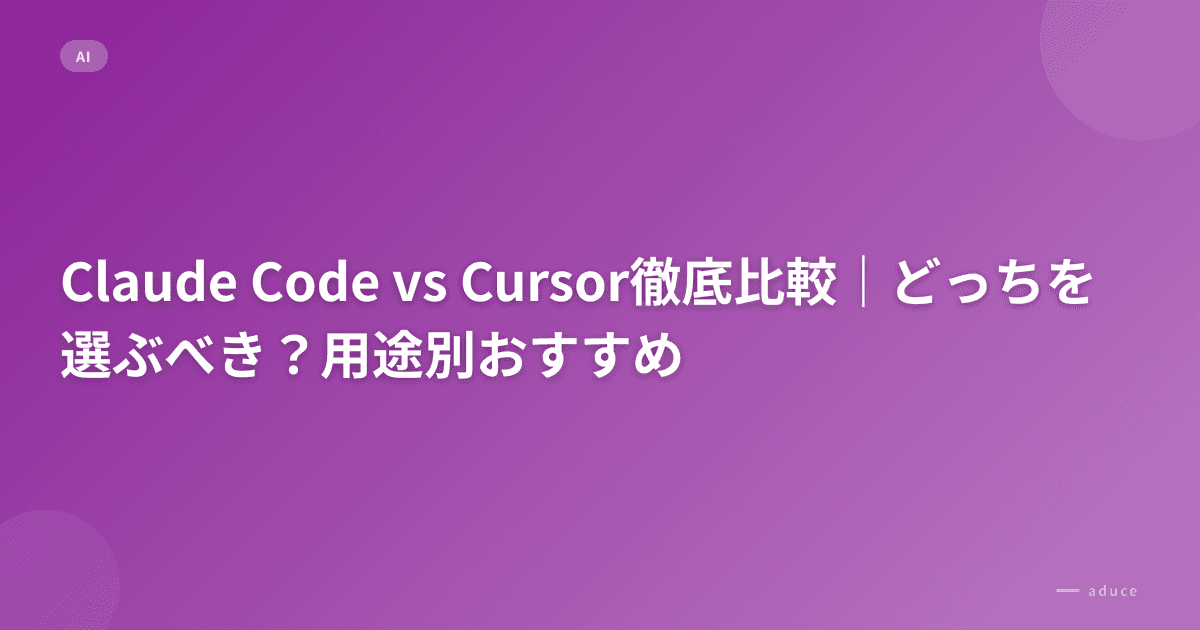 Claude Code vs Cursor徹底比較｜どっちを選ぶべき？用途別おすすめ
