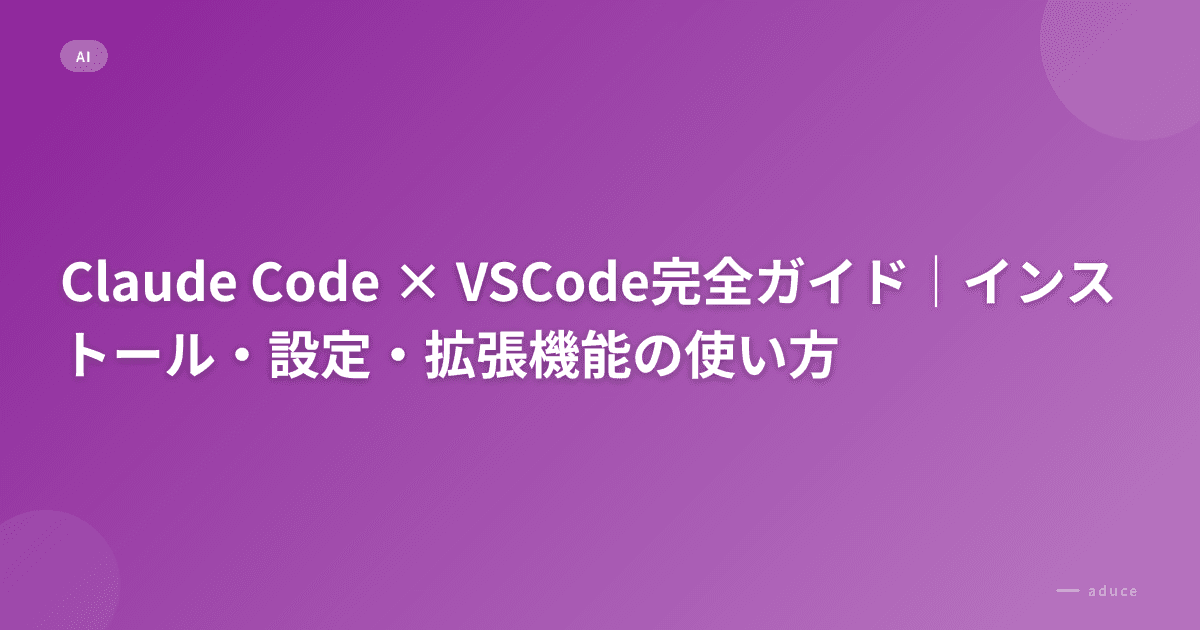 Claude Code × VSCode完全ガイド｜インストール・設定・拡張機能の使い方