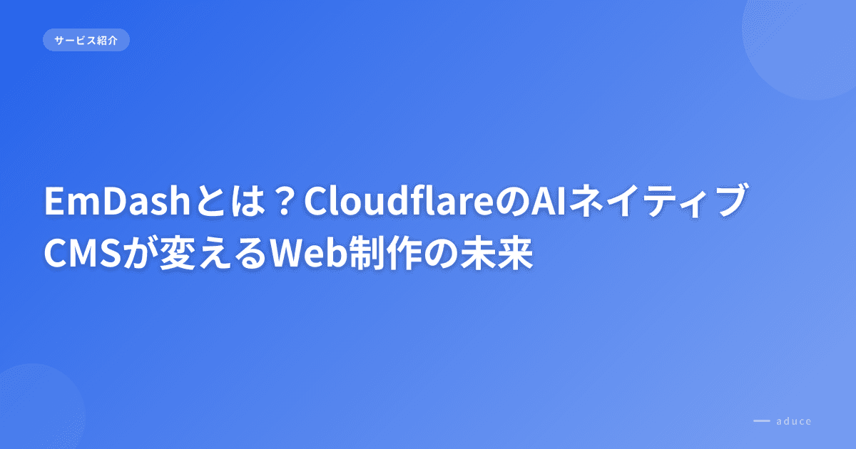EmDashとは？CloudflareのAIネイティブCMSが変えるWeb制作の未来