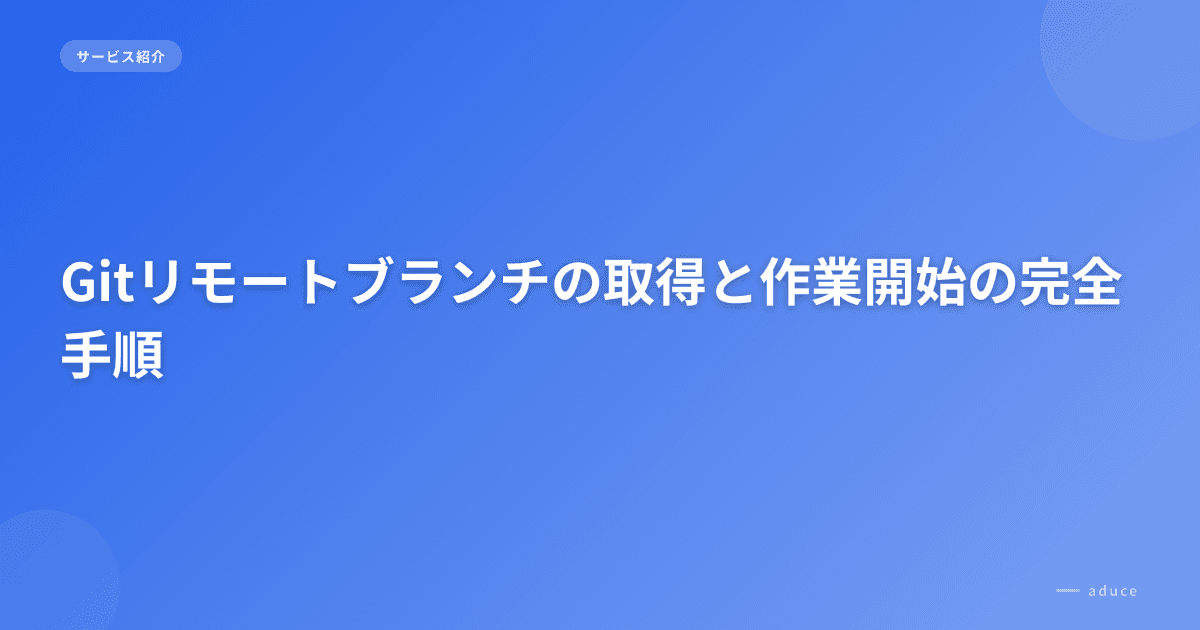リモートブランチをfetchしてcheckoutする方法