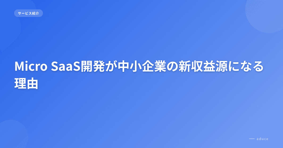 Micro SaaS開発が中小企業の新収益源になる理由