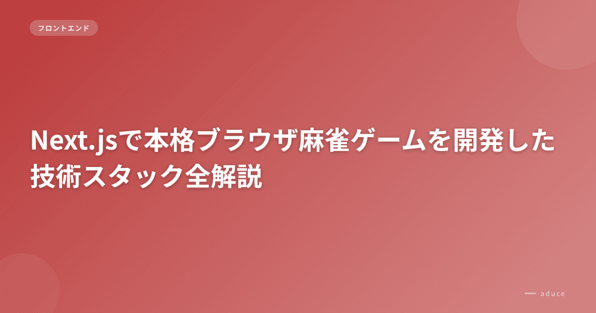 Building a Full-Featured Browser Mahjong Game with Next.js: A Complete Tech Stack Walkthrough