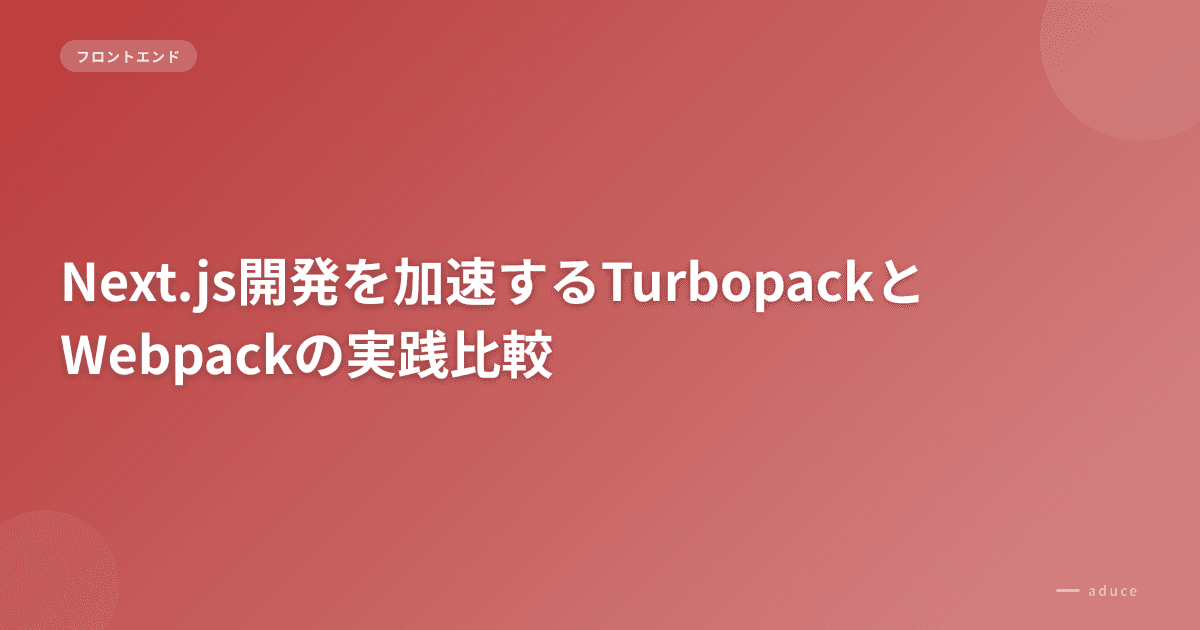 Next.js開発を加速するTurbopackとWebpackの実践比較