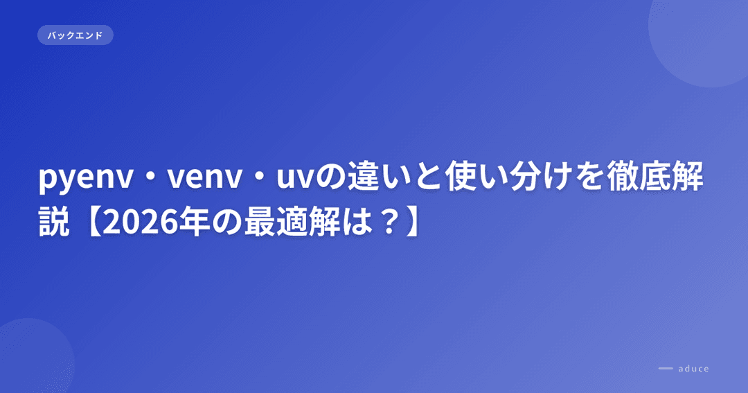pyenv・venv・uvの違いと使い分けを徹底解説【2026年の最適解は？】 | aduce株式会社