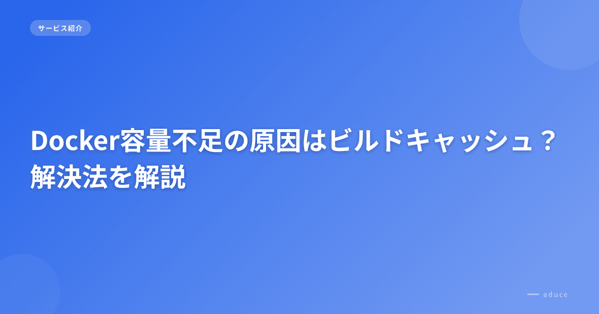 Dockerビルドキャッシュを削除する方法