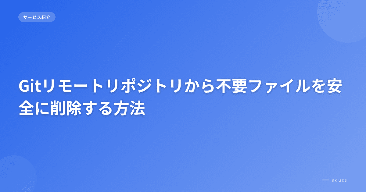 リモートGitリポジトリからファイルを削除する方法