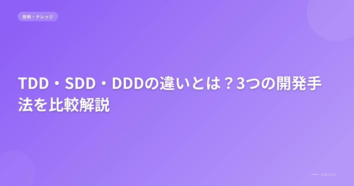 TDD・SDD・DDDの違いとは？3つの開発手法を比較解説