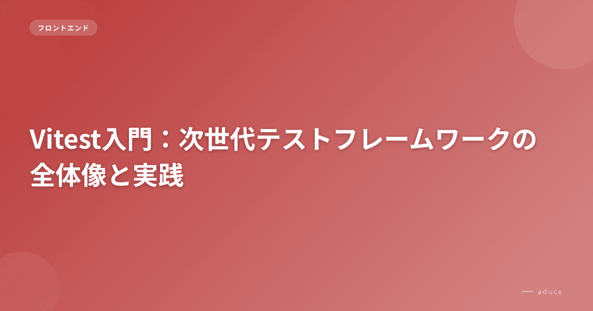 Vitest入門：次世代テストフレームワークの全体像と実践