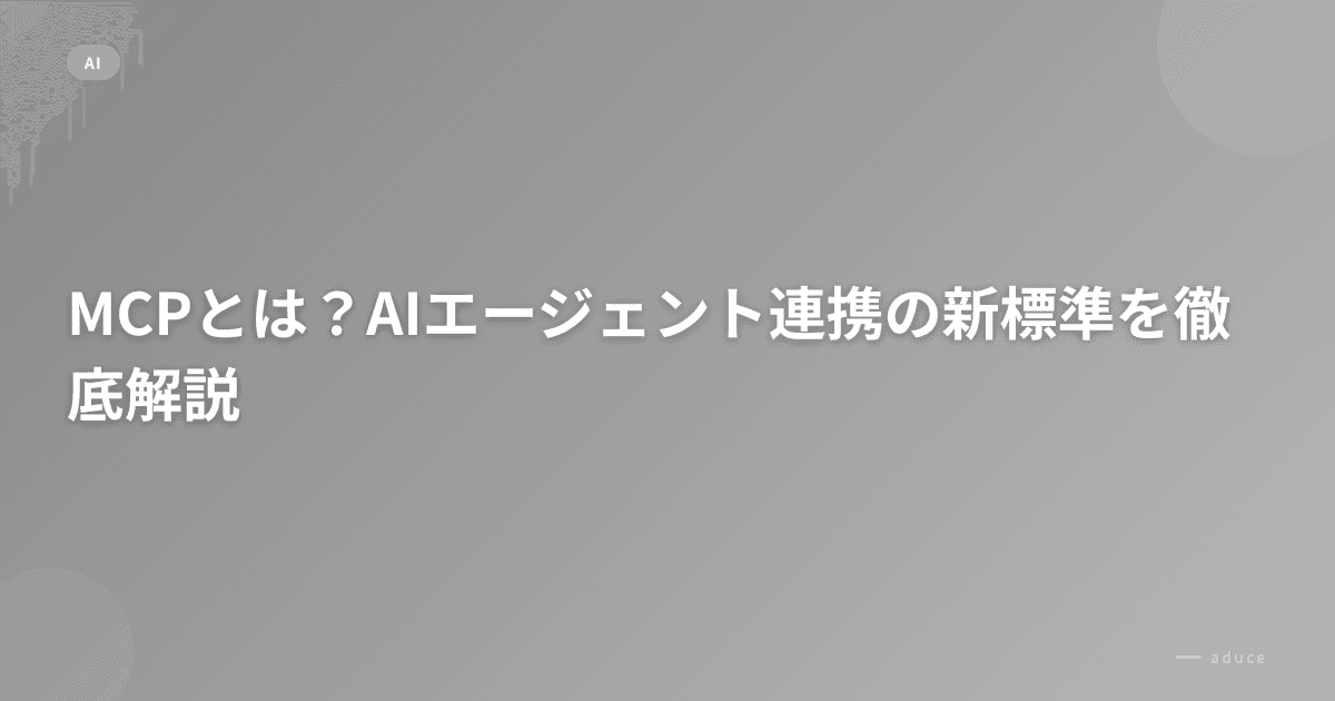 MCPとは？AIエージェント連携の新標準を徹底解説
