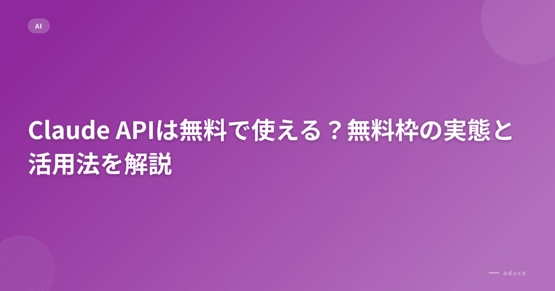 Api Farhee Claude APIは無料で使える?無料枠の実態と活用法を解説 | aduce株式会社