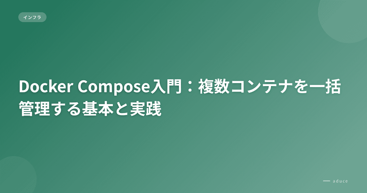 Docker Compose入門:複数コンテナを一括管理する基本と実践