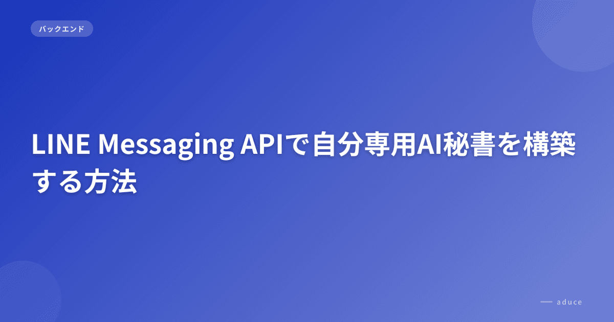 LINE Messaging APIで自分専用AI秘書を構築する方法