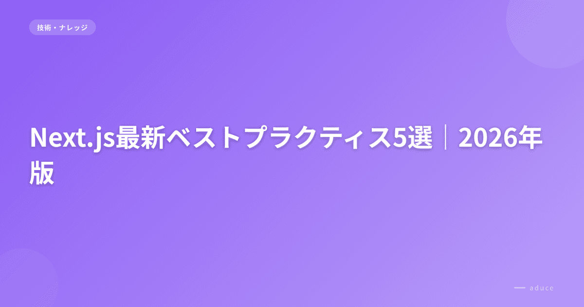 Next.js最新ベストプラクティス5選|2026年版