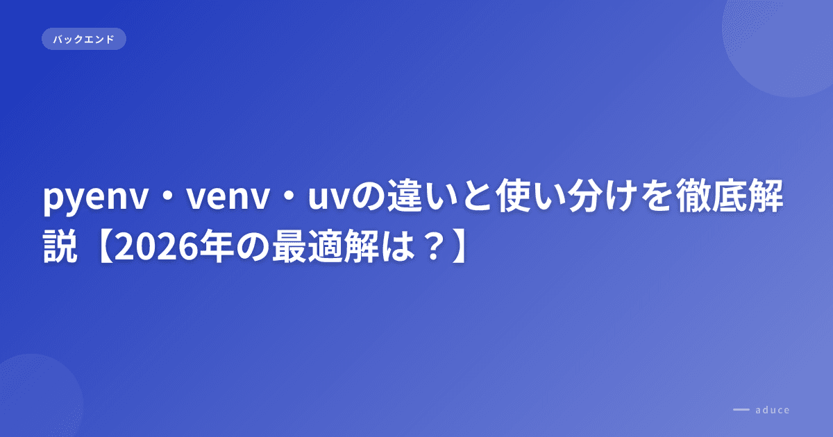 pyenv・venv・uvの違いと使い分けを徹底解説【2026年の最適解は?】