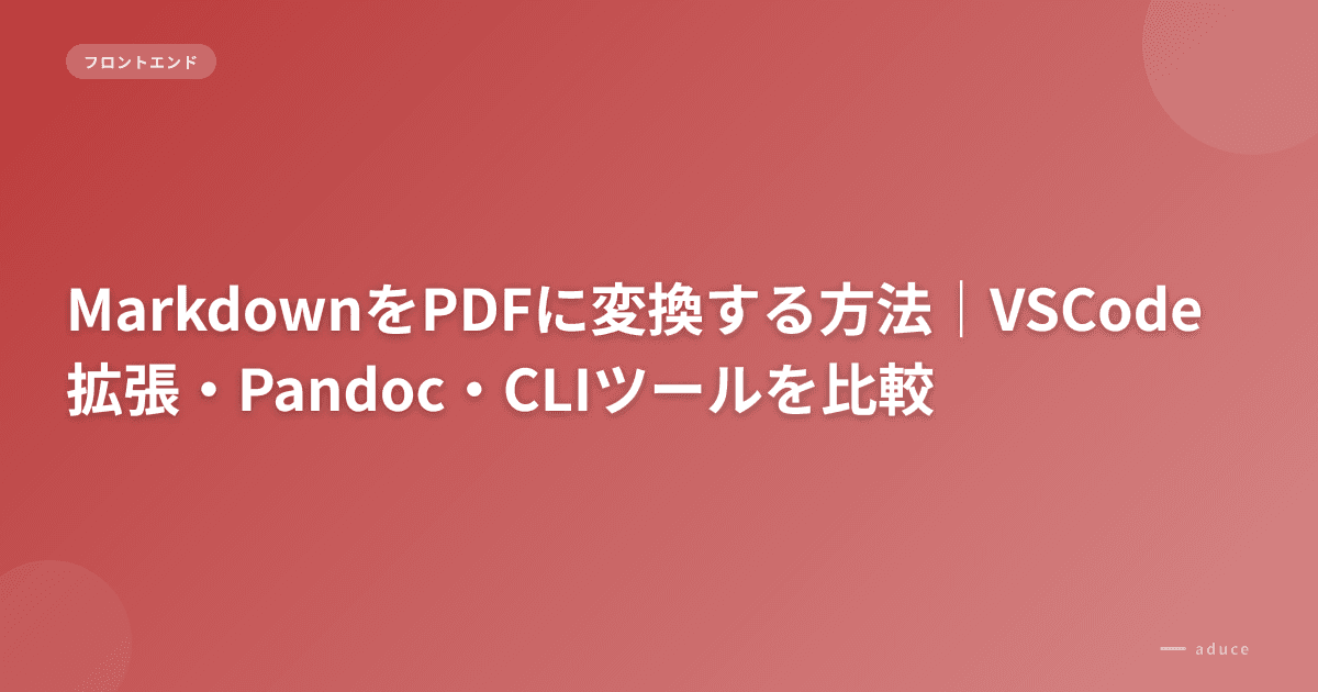 MarkdownをPDFに変換する方法|VSCode拡張・Pandoc・CLIツールを比較